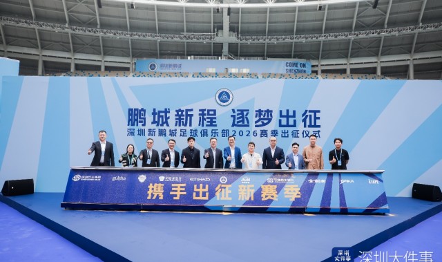 开云官方在线登录-新援、梯队集体亮相 深圳新鹏城举行新赛季出征仪式